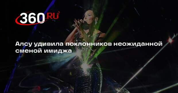 Алсу удивила поклонников неожиданной сменой имиджа