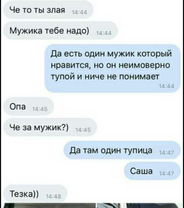 Понимание женских намёков, уровень: Саша Понимание женских намёков, уровень: Саша