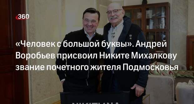 Андрей Воробьев присвоил Никите Михалкову звание почетного жителя Подмосковья