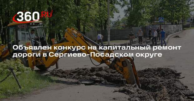 Объявлен конкурс на капитальный ремонт дороги в Сергиево-Посадском округе