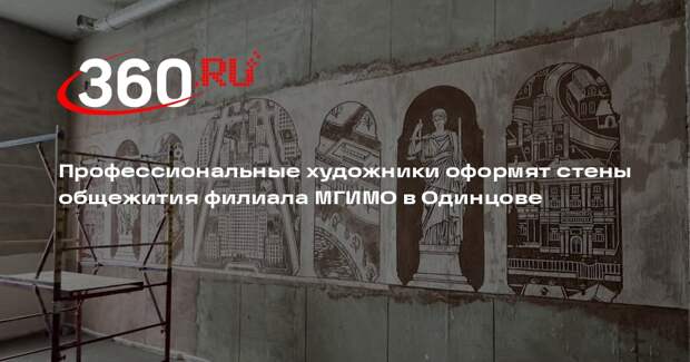Профессиональные художники оформят стены общежития филиала МГИМО в Одинцове