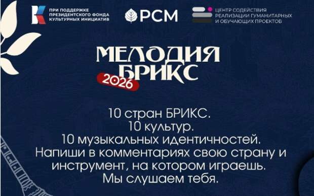 В России стартовал международный музыкальный проект «Мелодия БРИКС»