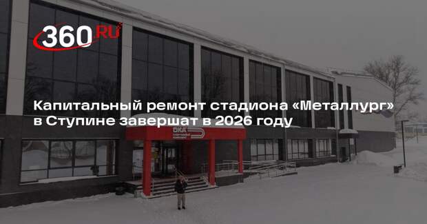 Завершение капитального ремонта стадиона на улице Чайковского в этом году