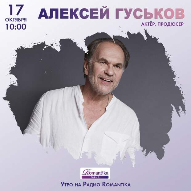 Утро на радио Romantika: 17 октября – актёр и продюсер Алексей Гуськов