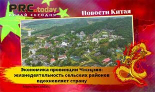 Экономика провинции Чжэцзян