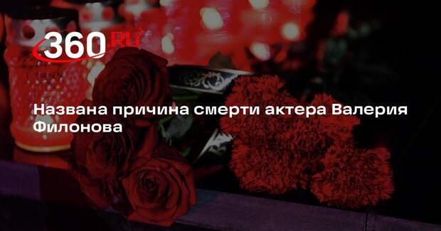 РИА «Новости»: причиной смерти Валерия Филонова стал рак