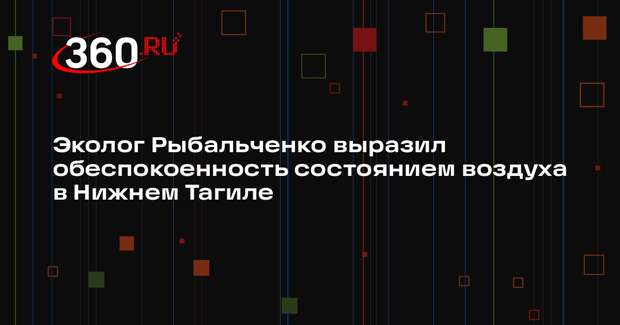 Эколог Рыбальченко выразил обеспокоенность состоянием воздуха в Нижнем Тагиле
