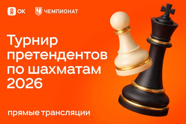Одноклассники покажут эксклюзивные прямые эфиры Турнира претендентов по шахматам