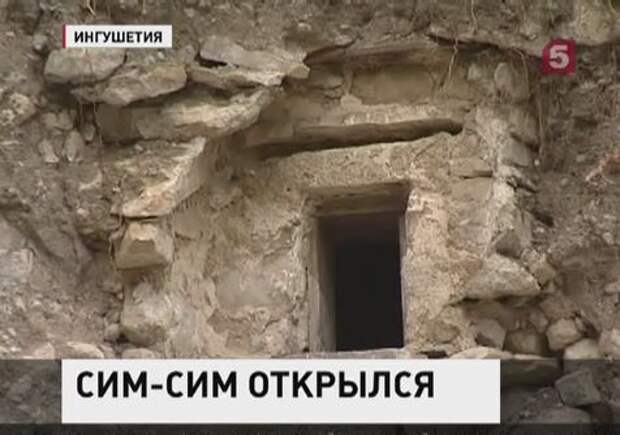 В горах Ингушетии нашли таинственную пещеру