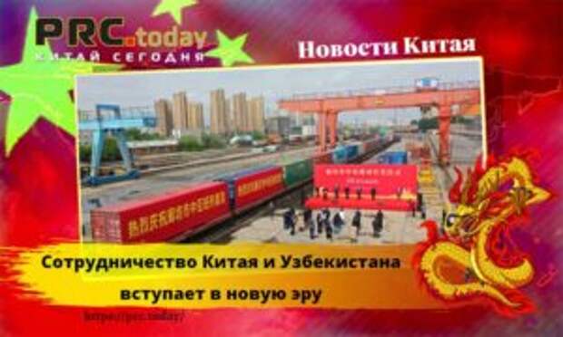 Сотрудничество Китая и Узбекистана