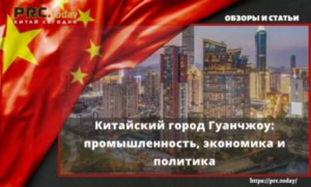 Китайский город Гуанчжоу: промышленность, экономика и политика