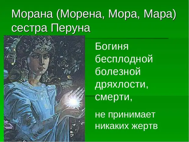 Лики славянских богов. Мара-Морена