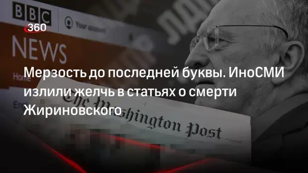 Как иностранные СМИ осветили смерть Владимира Жириновского
