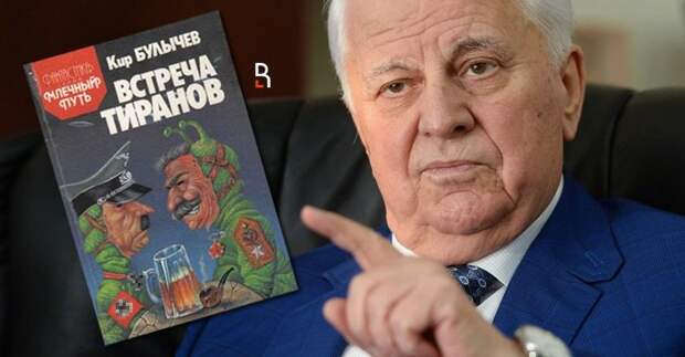 Кир Булычев и журнал «Чудеса и приключения»: в Сети нашли, откуда Кравчук узнал о встрече Гитлера и Сталина