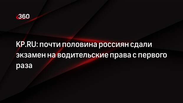 KP.RU: почти половина россиян сдали экзамен на водительские права с первого раза