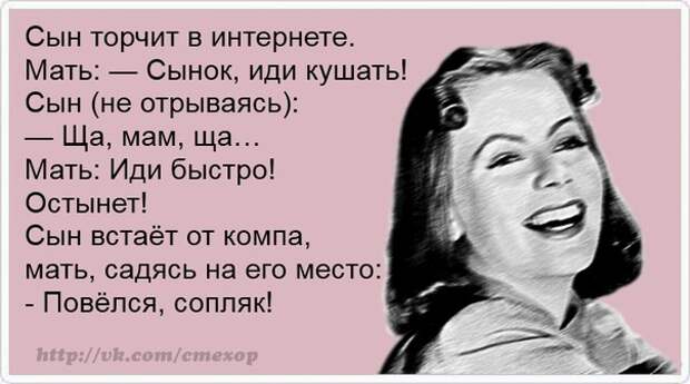 Как будет сын ест только. Сын торчит в интернете. вставай с компа мама. супруги торчат в интернете. настя открытка шутка.