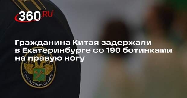 Гражданина Китая задержали в Екатеринбурге со 190 ботинками на правую ногу