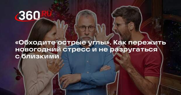 Психолог Дугенцова: во время новогодних каникул важно соблюдать личные границы