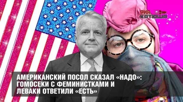 Посол США в России сказал «надо»: гомосеки, феминистки и леваки ответили «есть»