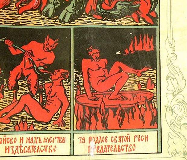 Большевики в аду