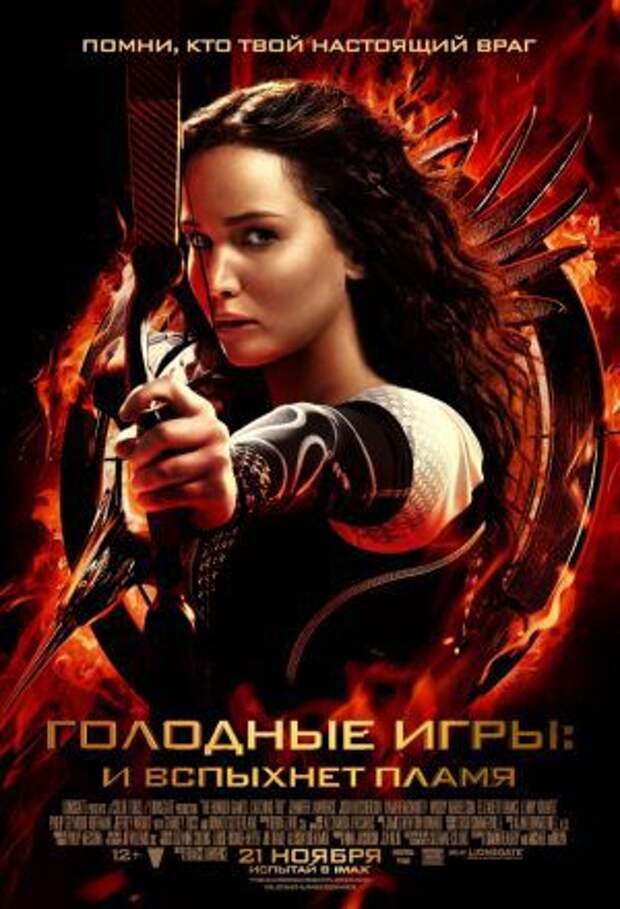 Постер к фильму – Голодные игры: И вспыхнет пламя (The Hunger Games: Catching Fire), 2013