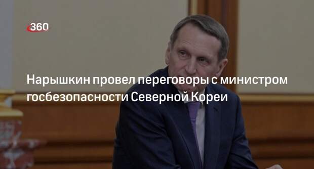 РИА «Новости»: Нарышкин встретился с министром госбезопасности Северной Кореи