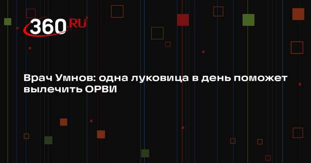 Врач Умнов: одна луковица в день поможет вылечить ОРВИ