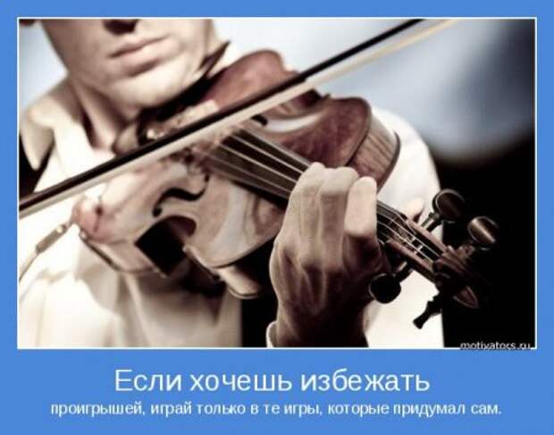 Мотиваторы, умные фразы и высказывания.