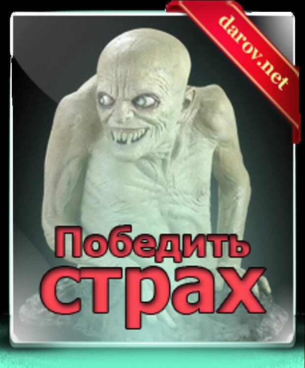 Победить страх - практика