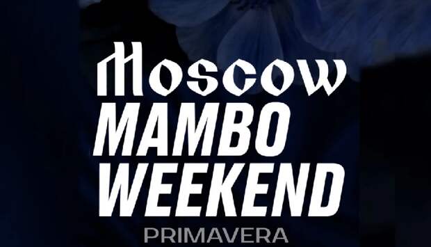 Moscow Mambo Weekend 2026: праздник движения, музыки и вдохновения в сердце столицы