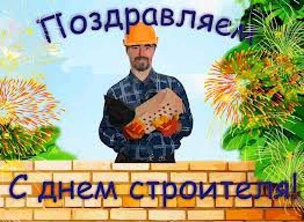 С днём строителя!!!