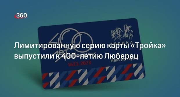 Лимитированную серию карты «Тройка» выпустили к 400-летию Люберец