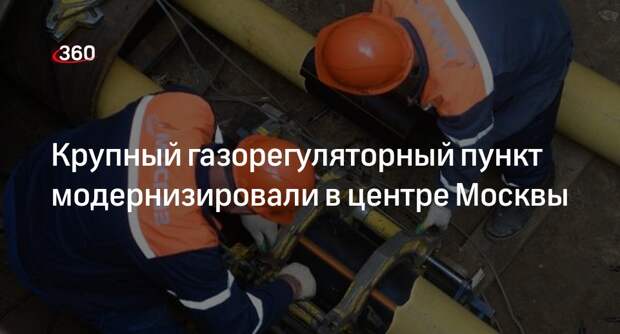 Бирюков: газорегуляторный пункт «Алексей Толстой» модернизировали в Москве