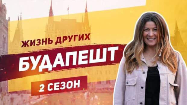 Тревел-шоу Жизнь других