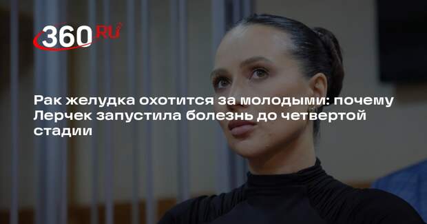 Онколог Черемушкин объяснил, почему у Лерчек нашли рак так поздно