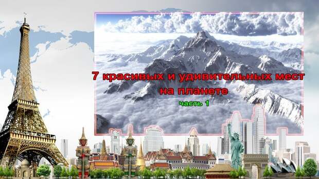 7 красивых и удивительных мест на планете - часть 1 красивые места, мир, планета, природа, путешествия, удивительные места, часть 1