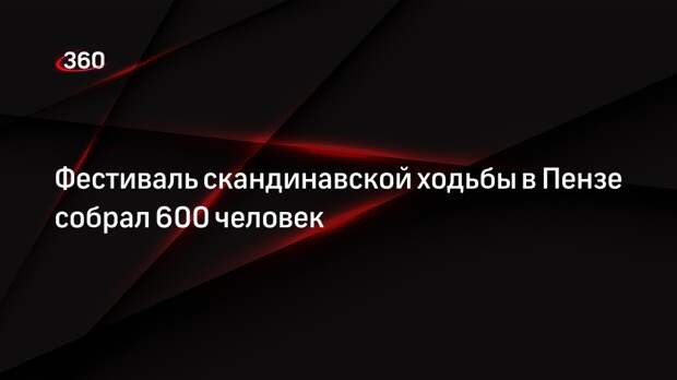 Фестиваль скандинавской ходьбы в Пензе собрал 600 человек