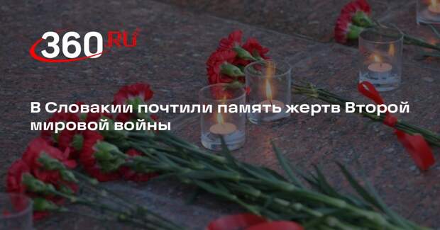 Жители Тренчина почтили память погибших в годы ВОВ