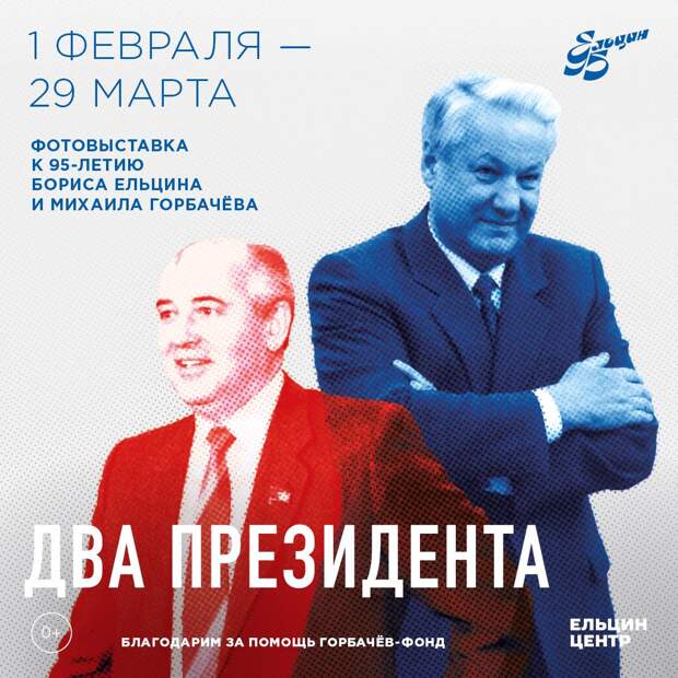 Ельцин Центр откроет 1 февраля выставку «Два президента»
