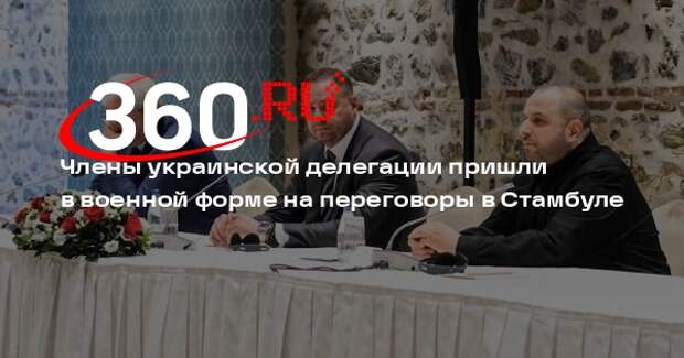 Члены украинской делегации пришли в военной форме на переговоры в Стамбуле