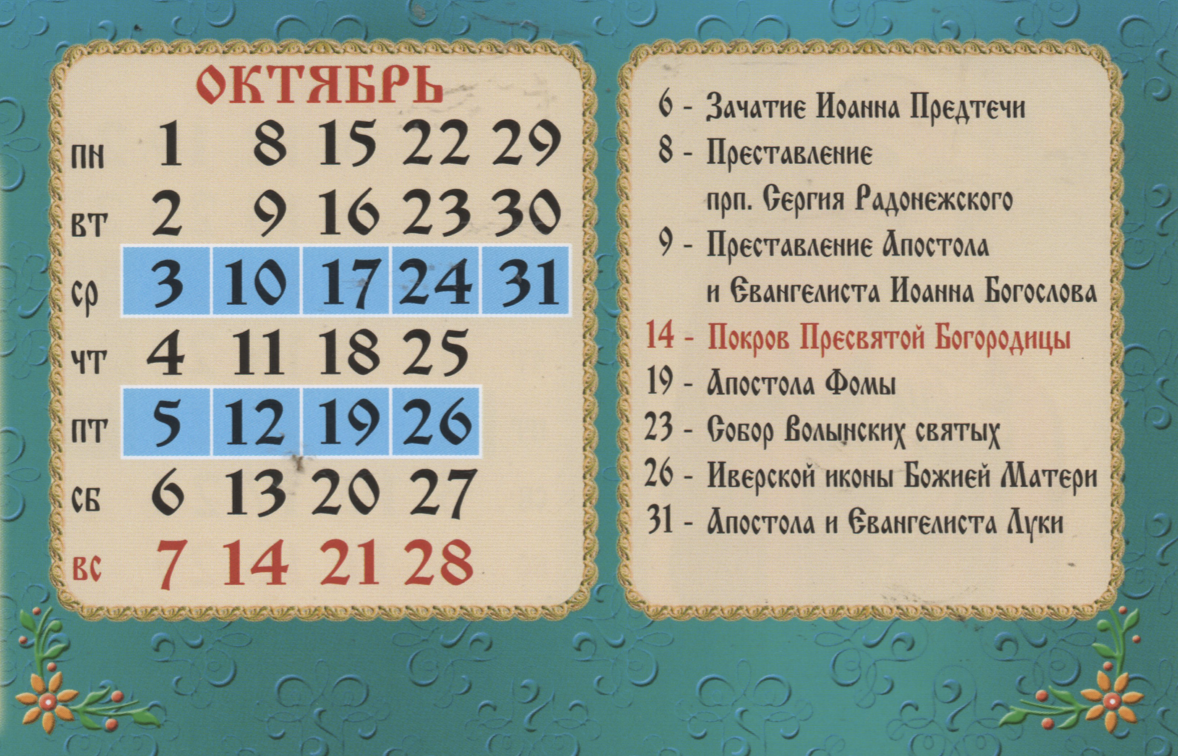Праздники в октябре церк. Церковный календарь на октябрь 24. Церковный календарь на октябрь 24. Церковный календарь на ноябрь. Православный календарь.