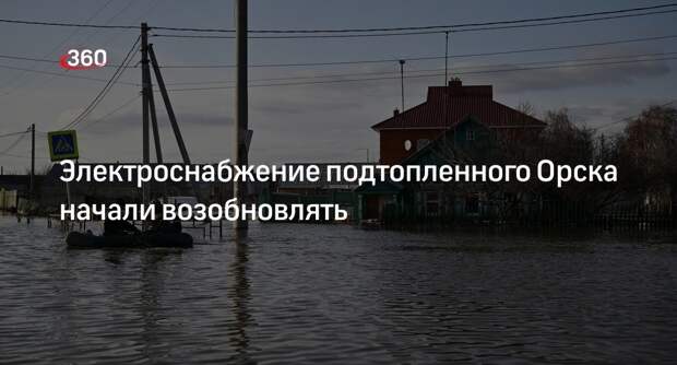 МЧС Оренбургской области: началось восстановление электроснабжения Орска