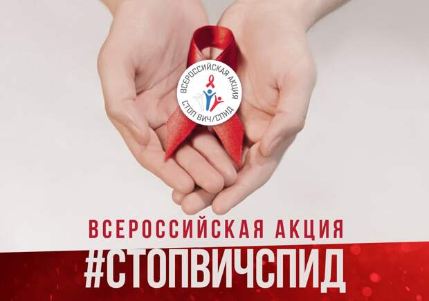 Акция «Стоп ВИЧ/СПИД» проходит по всей России