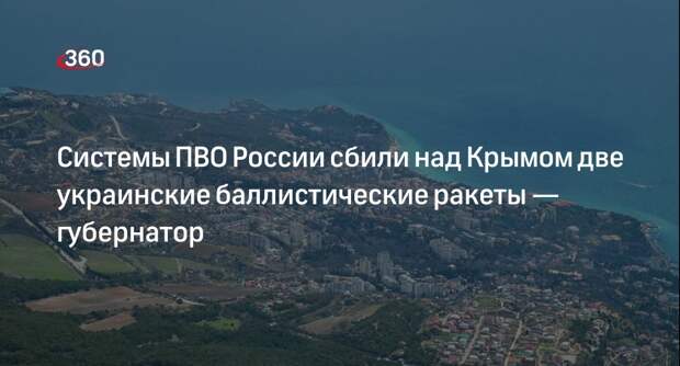 Аксенов: системы ПВО сбили украинскую баллистическую ракету над Крымом