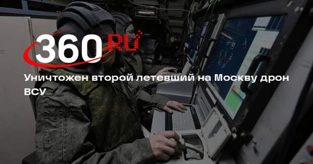 Уничтожен второй летевший на Москву дрон ВСУ