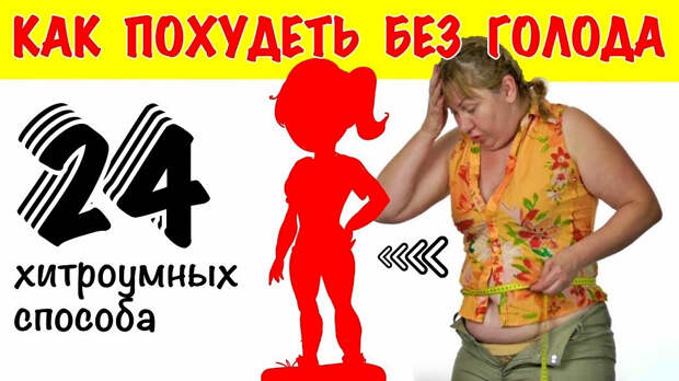 Как похудеть без голода: 24 хитроумных способа быстро сбросить вес
