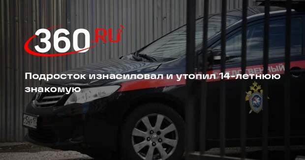 СК: в Перми подросток изнасиловал и утопил 14-летнюю девочку