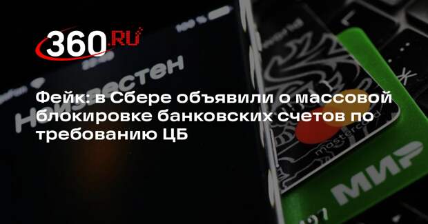 Банки не блокировали миллионы счетов за неполные три недели 2026 года