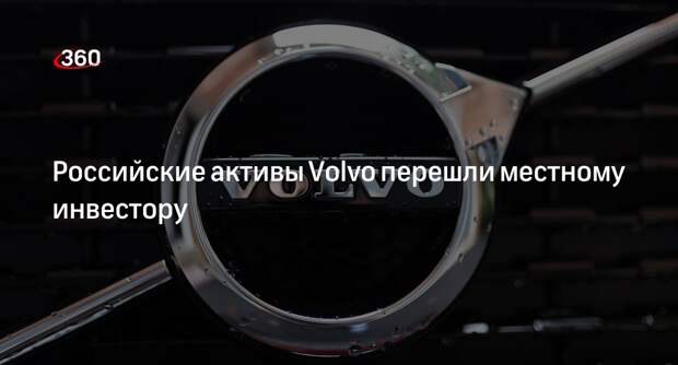 Минпромторг: активы автоконцерна Volvo передали российскому инвестору