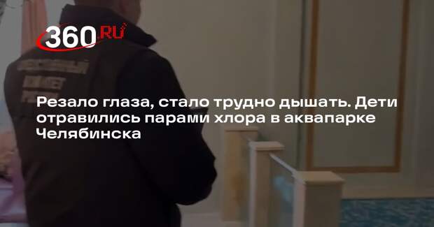 В Челябинске завели уголовное дело после отравления детей в бассейне
